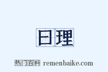 曰理是什么意思的图片